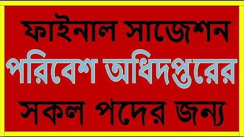 পরিবেশ অধিদপ্তর প্রশ্নোত্তর ও সাজেশন 🔥 poribesh odhidoptor exam question 2023🔥doe exam questi
