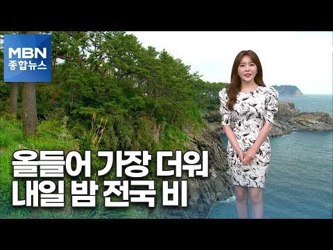 오늘 올들어 가장 더워…내일 밤부터 전국 비 [MBN 종합뉴스]