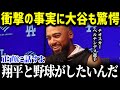 「翔平がいないなら、僕もここにいない」ド軍で大谷と一番の仲良し、テオスカー・ヘルナンデス。チームメイトからも愛される彼が涙の衝撃告白【海外の反応/MLB/大谷翔平】