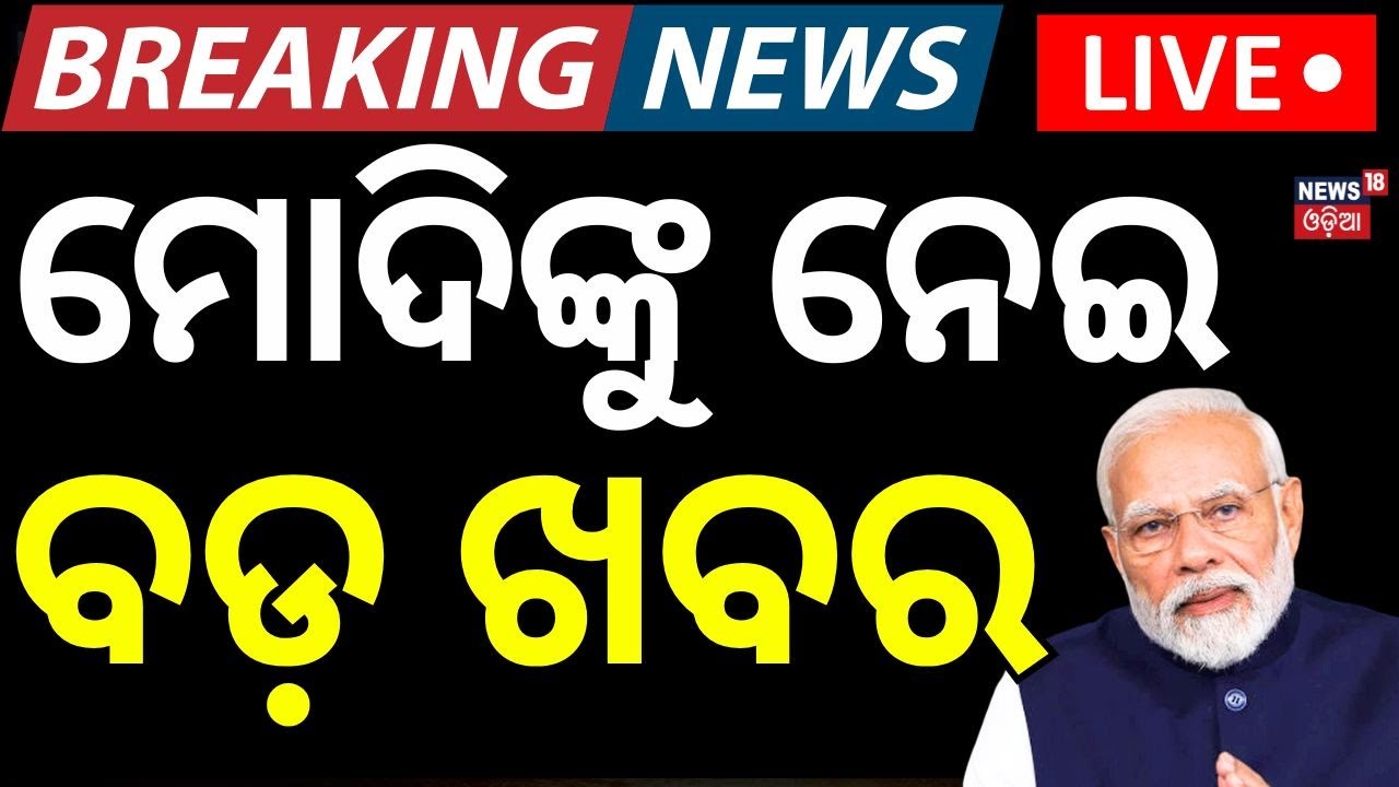 LIVE | ଓଡ଼ିଶା ଆସୁଛନ୍ତି ମୋଦି | PM Modi Odisha Visit | CM Mohan Majhi | Odisha Politics