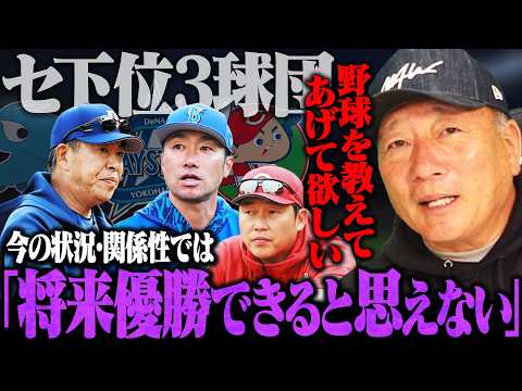 【セ下位3球団への提言】開き続ける上位との差…『1回本気でフロントと話し合うべき』広島/DeNA/中日へ高木豊が今の想いを本音で話します。