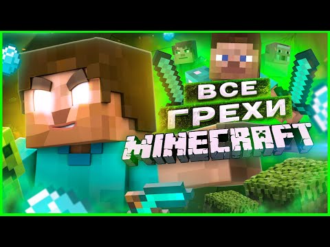 ВСЕ ГРЕХИ И ЛЯПЫ игры "Minecraft" ЧАСТЬ 1 | ИгроГрехи