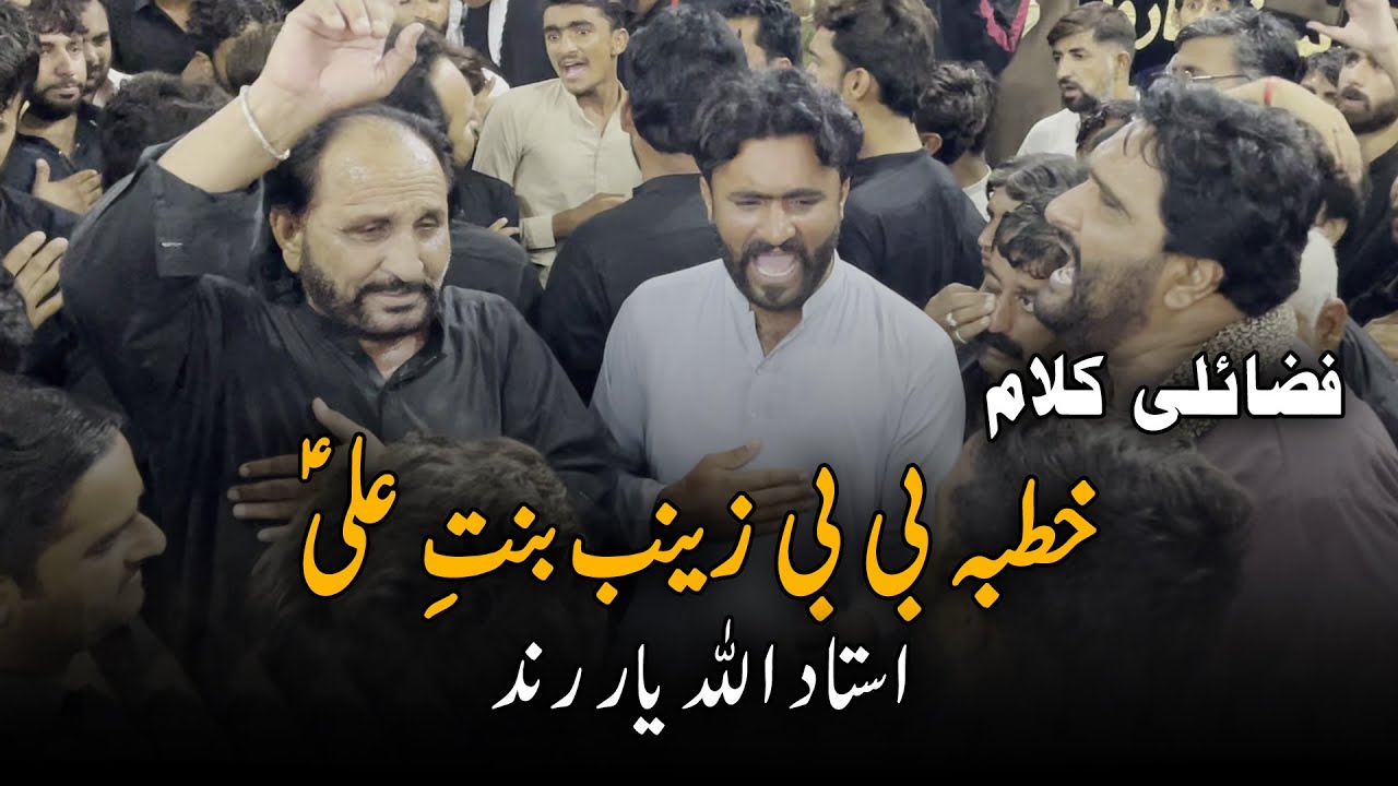Zainab Rind Ustad Allah Yar Rind | Khutba Bibi Zainab (SA) | New Qasida - YouTube