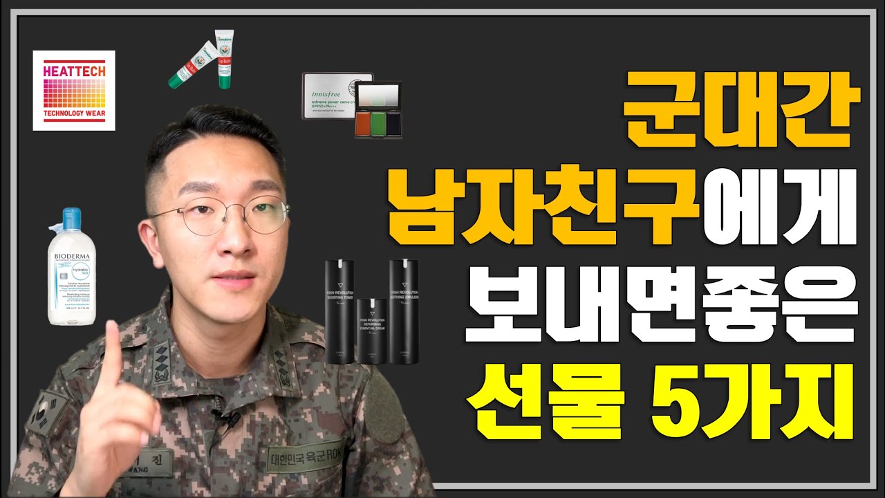 (곰신필독!)군인 남자친구를 위한 센스있는 선물 추천