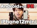 Pixel5からiPhone12miniへ移行！AppleWatchと合わせたら、やっぱりアップル製品が最強だった...。