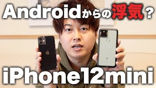 Pixel5からiPhone12miniへ移行！AppleWatchと合わせたら、やっぱりアップル製品が最強だった...。