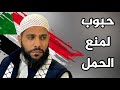 حبوب لمنع الحمل في السودان صرخة للداعية محمود الحسنات حبوب لمنع الحمل في السودان صرخة للداعية محمود الحسنات