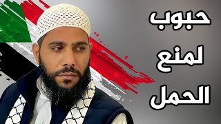 حبوب لمنع الحمل في السودان صرخة للداعية محمود الحسنات