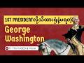 မေးခွန်းဖြေနိုင်ဖိုသိထားရမယ့် George Washington အကြောင်း | GED Social Studies