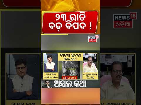 ୨୩ ରାତି ବଡ଼ ବିପଦ ! Cyclone Alert | Heavy Rain & Wind Warning | Mrutyunjaya Mohapatra | Asala Katha