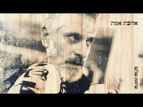 אביתר בנאי - אהבת אמת