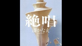 【紹介】絶唱 （湊 かなえ）