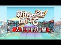 新聞挖挖哇：人生中的焦慮 20180410 黃越綏 溫士凱 小冬瓜 汪潔民 H