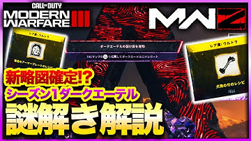 【CoD:MW3ゾンビ】新略図ゲット‼遂にMWZに追加された謎解きを攻略してダークエーテルで契約を行う方法を解説！　CoD:MWⅢ WARZONE3.0