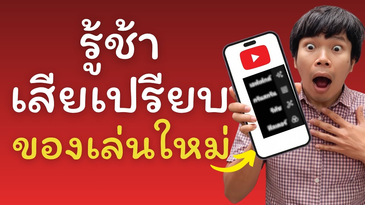 รู้ช้าเสียเปรียบ 10 ฟังก์ชั่นใหม่ Youtube ที่จะช่วยทำคลิปได้ง่ายขึ้น