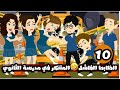 الظابط الفاشل المتنكر في مدرسة الثانوي الحلقة 10