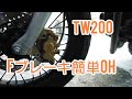 TW200E　フロントブレーキ簡単OH