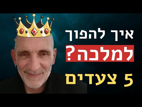 איך להיות אישה מלכה אהובה נשית שמכבדים אותה וומקבלת מה שהיא רוצה 
