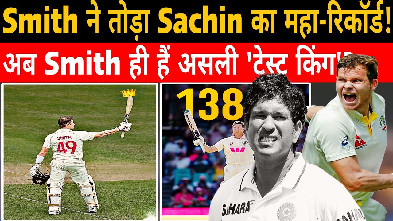 Steve Smith ने तोड़ा Sachin Tendulkar का महा-रिकॉर्ड! 37th Test Century vs England | Ashes 2026