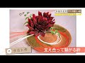水引とダリアで上品アレンジ（＃信州花活 ～タカト花男子への道～ / 2020年10月23日）