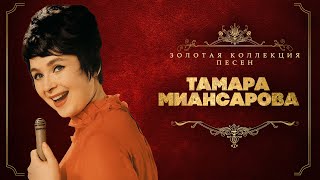 картинка: Тамара Миансарова - Золотая коллекция песен | Сборник лучших песен