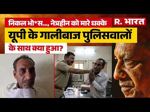 UP News: Police की गुंडागर्दी! Budaun में Blind Man को थाने से निकाला, SSP Ankita Sharma का एक्शन
