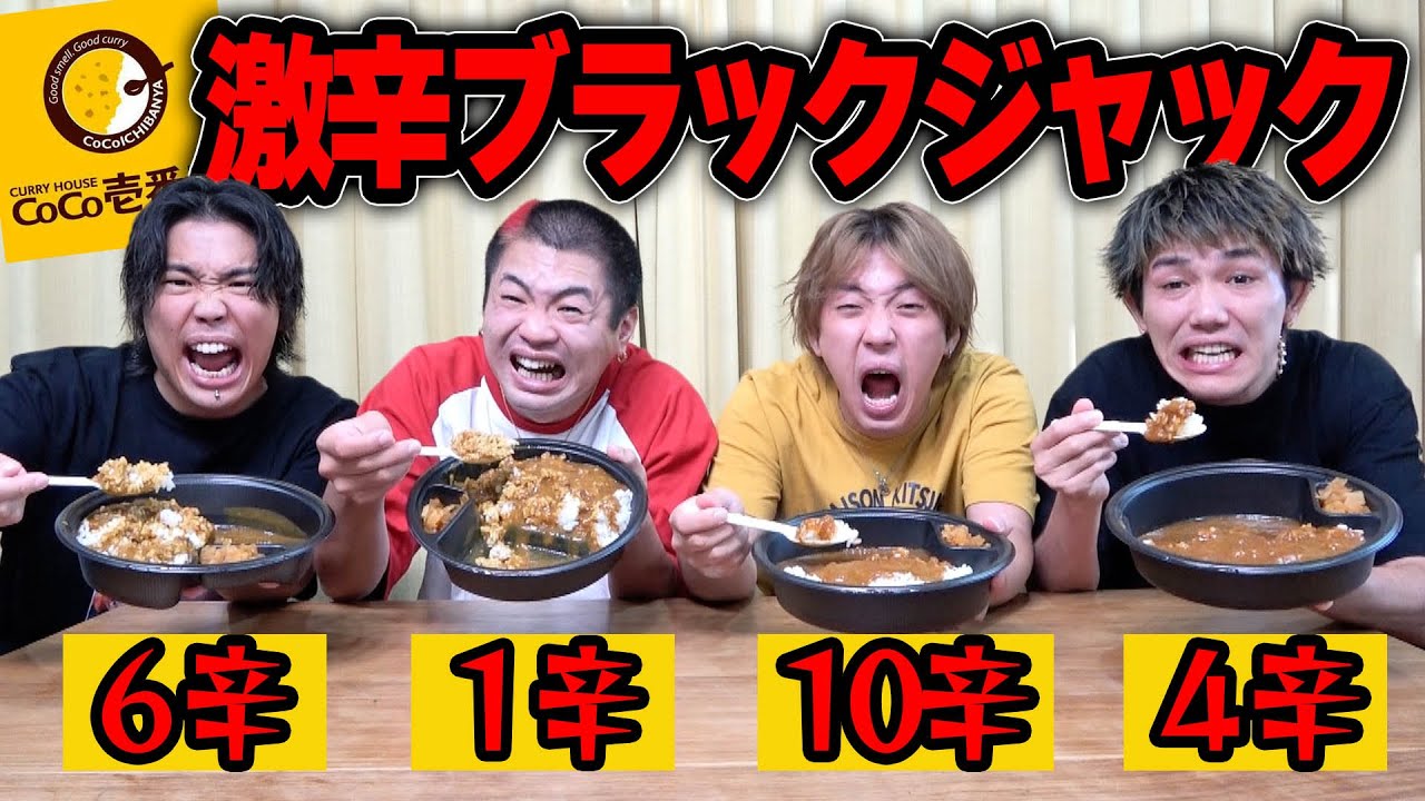 CoCo壱カレーの辛さを合計21辛にしないと終われないブラックジャック！！