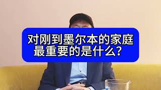 刚到墨尔本的家庭什么最重要？