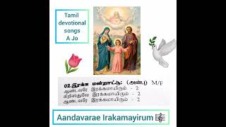 Video thumbnail of "Aandavarae Irakamayirum christhuve 🎼  Iraka mandrattu ⛪ Thirupali padal @Tamil devotional songs A Jo"