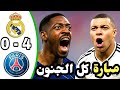 ملخص مباراة باريس سان جيرمان وريال مدريد 4 0 اهداف باريس سان جيرمان وريال مدريد Football Fifa