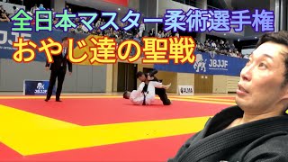 【柔術大戦】全日本マスター柔術選手権2024