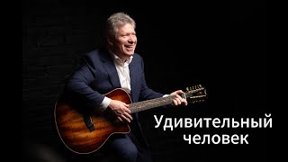 видео: Удивительный человек 🎸 Виталий Грищенко 🎵 Музыка для души картинка: Удивительный человек 🎸 Виталий Грищенко 🎵 Музыка для души