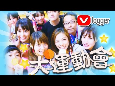Vlogger大運動會2015!!!