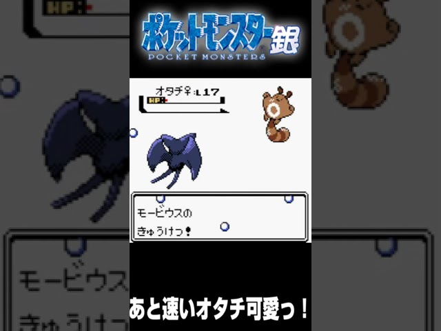 【ポケモン銀】可愛いは、速くても、可愛い。【配信切り抜き】 #shorts