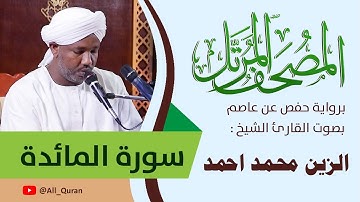 005 سورة المائدة - الزين محمد أحمد