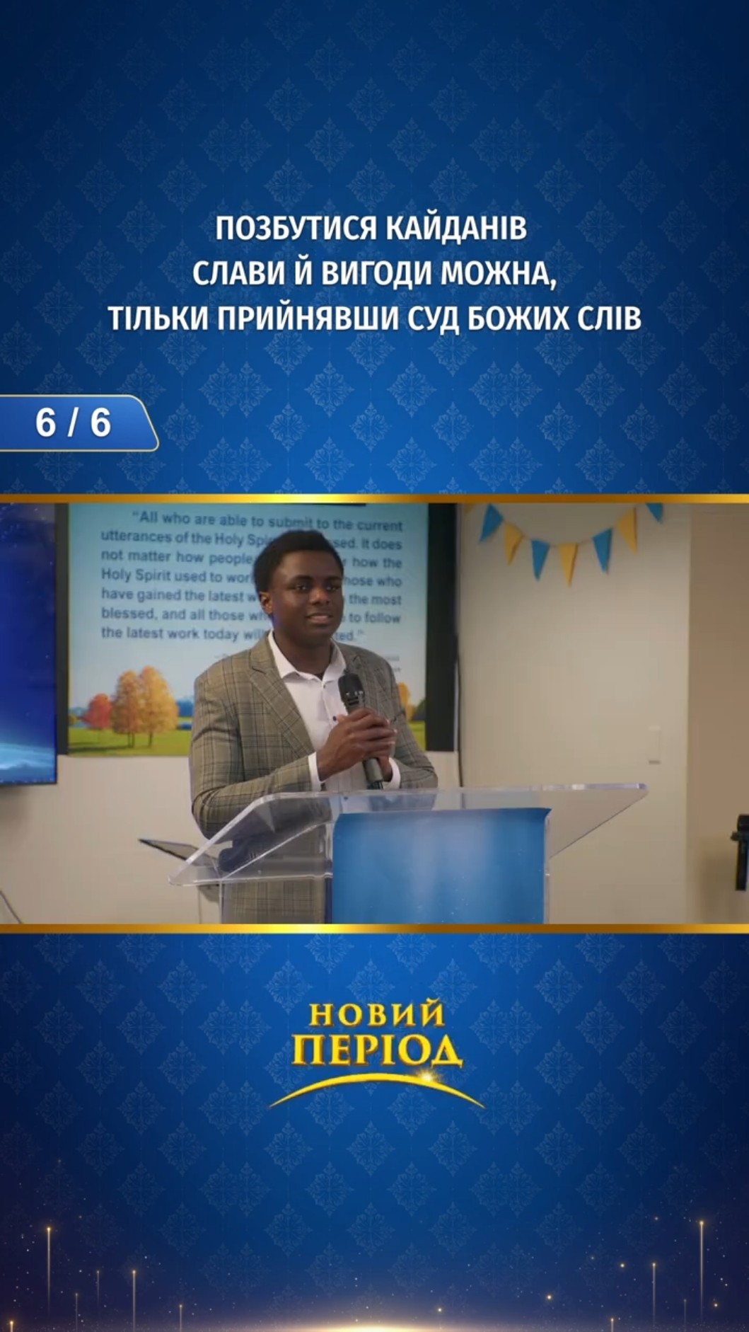 Позбутися кайданів слави й вигоди можна, тільки прийнявши суд Божих слів (6/6)