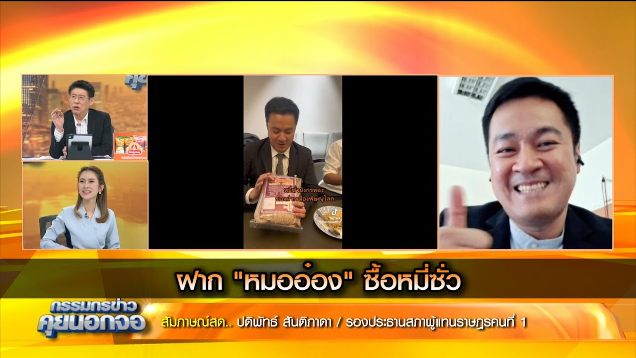 ฝาก "หมออ๋อง" ซื้อหมี่ซั่ว