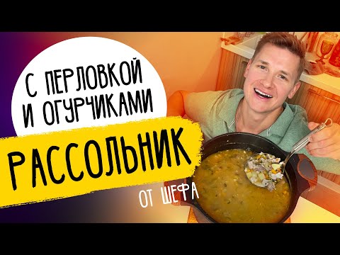 Все секреты РАССОЛЬНИКА - рецепт от шефа Бельковича!