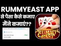 Rummyeast app se paise kaise kamaye  rummyeast  rummyeast app