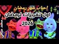اول تفريزات لرمضان 2026 اهم تجهيزات لرمضان2026 