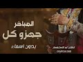 جهزو كل المباخر وطقوس 2025 شيلة ام العريس وم العروس بدون اسماء مجانيه