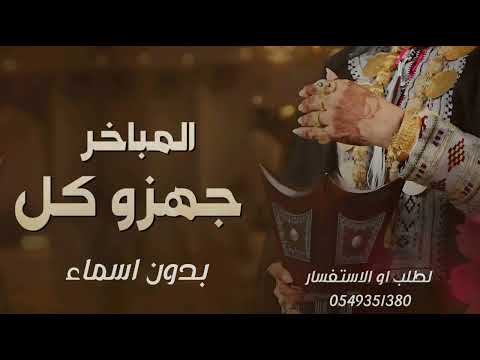 جهزو كل المباخر وطقوس 2025 شيلة ام العريس وم العروس بدون اسماء مجانيه 