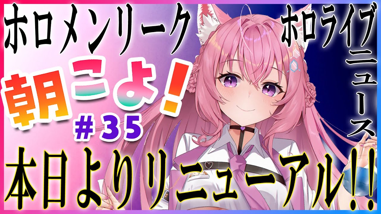 【#朝こよ】#35 今回からリニューアル！新・朝こよ見参ッ！！【博衣こより/ホロライブ】