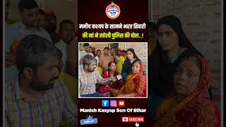 मनीष कश्यप के सामने भरत तिवारी की मां ने खोली पुलिस की पोल