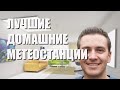 Лучшие домашние метеостанции - рейтинг 2021 года