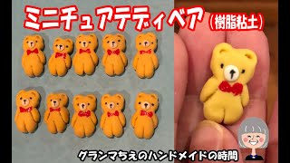 【樹脂粘土で動物】ミニチュアのぺったんこベアを作りました