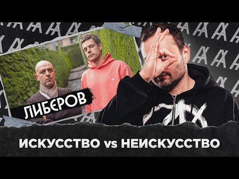 ИСКУССТВО vs НЕИСКУССТВО