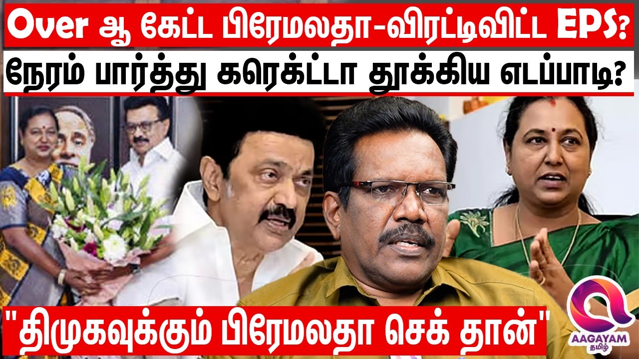 தேமுதிக, திமுகவுக்கு வந்ததுக்கு இவ்வளவு சிக்கல் இருக்கா? | Pon Wilson | Dmk Dmdk |Edapadi Palanisami