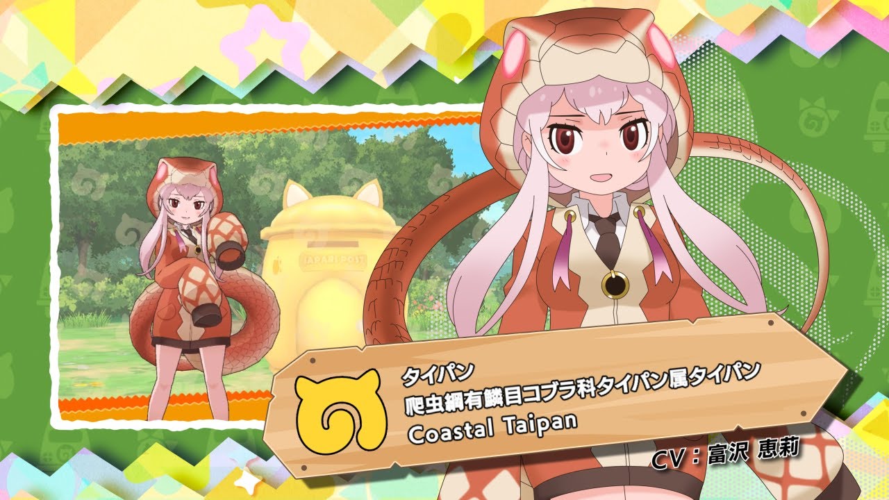 けものフレンズ3』フレンズ紹介PV タイパン - YouTube