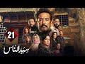 الحلقة 21 مسلسل سيد الناس بطولة عمرو سعد أحمد رزق أحمد زاهر إلهام شاهين رمضان 2025 